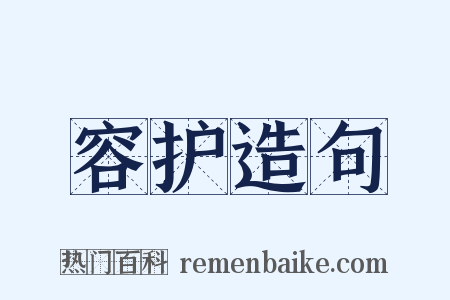 容护造句是什么意思的图片